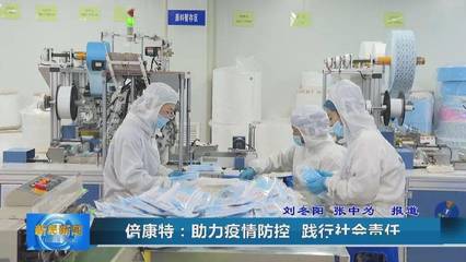 【新民融媒】倍康特:助力疫情防控 践行社会责任