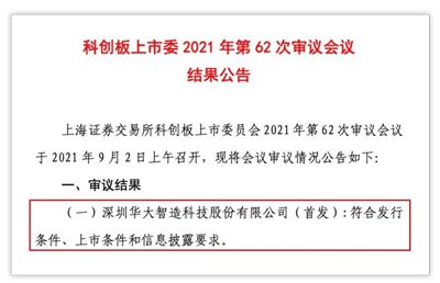 一村资本伙伴 基因测序独角兽 华大智造 科创板ipo过会