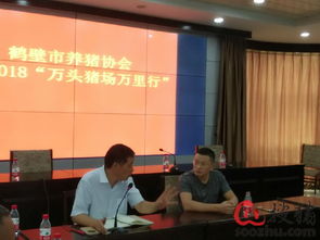 鹤壁万头猪场集结会,共聚鹤壁畜牧局,大谈猪市风险与防控方案