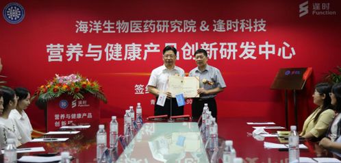 逢时科技 青岛海洋生物医药研究院 营养与健康产品创新研发中心 成立