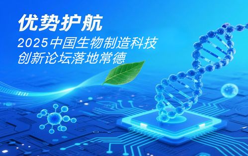 2025中国生物制造科技创新论坛 常德发展生物制造产业的八大优势
